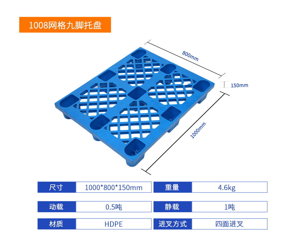 1008輕型網(wǎng)格九腳托盤產(chǎn)品規(guī)格.jpg