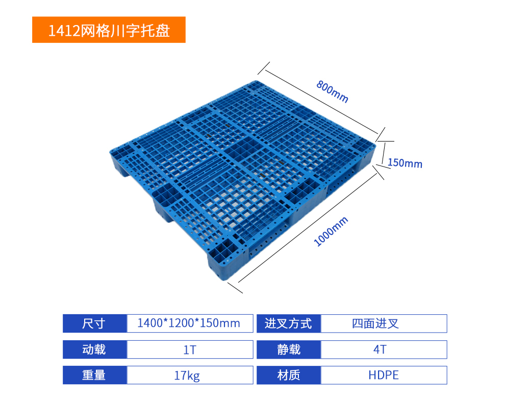 1412網格川字塑料托盤詳細參數.jpg