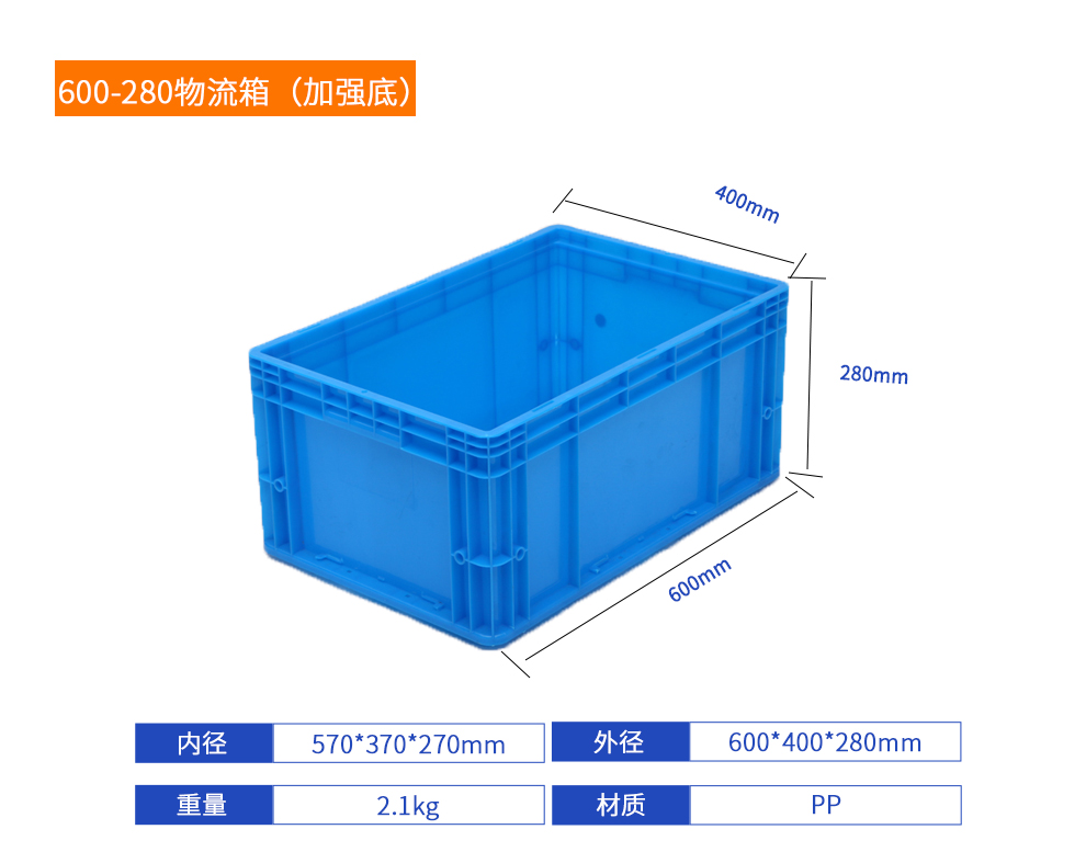 600-280物流箱（加強底）詳細參數.jpg