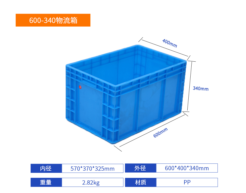 600-340物流箱詳細參數.jpg