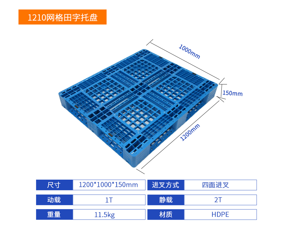 1210網(wǎng)格田字塑料托盤詳細(xì)參數(shù).jpg