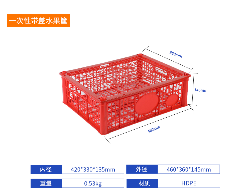 一次性帶蓋水果筐周轉筐產品詳細參數.jpg