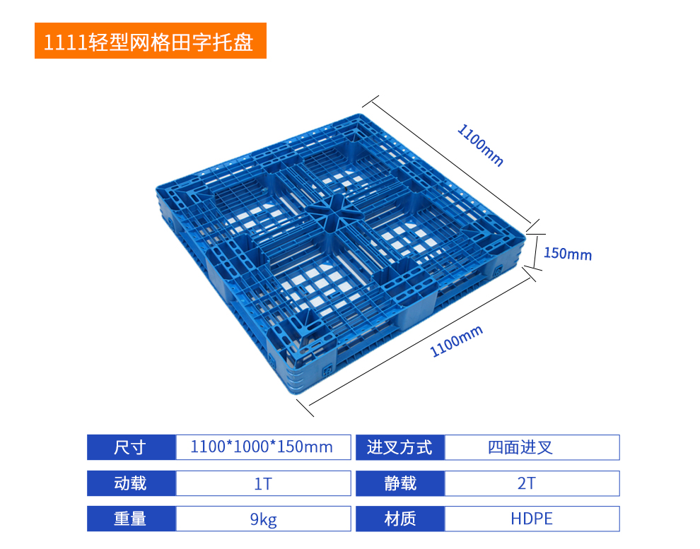 1111輕型網格田字塑料托盤詳細參數.jpg