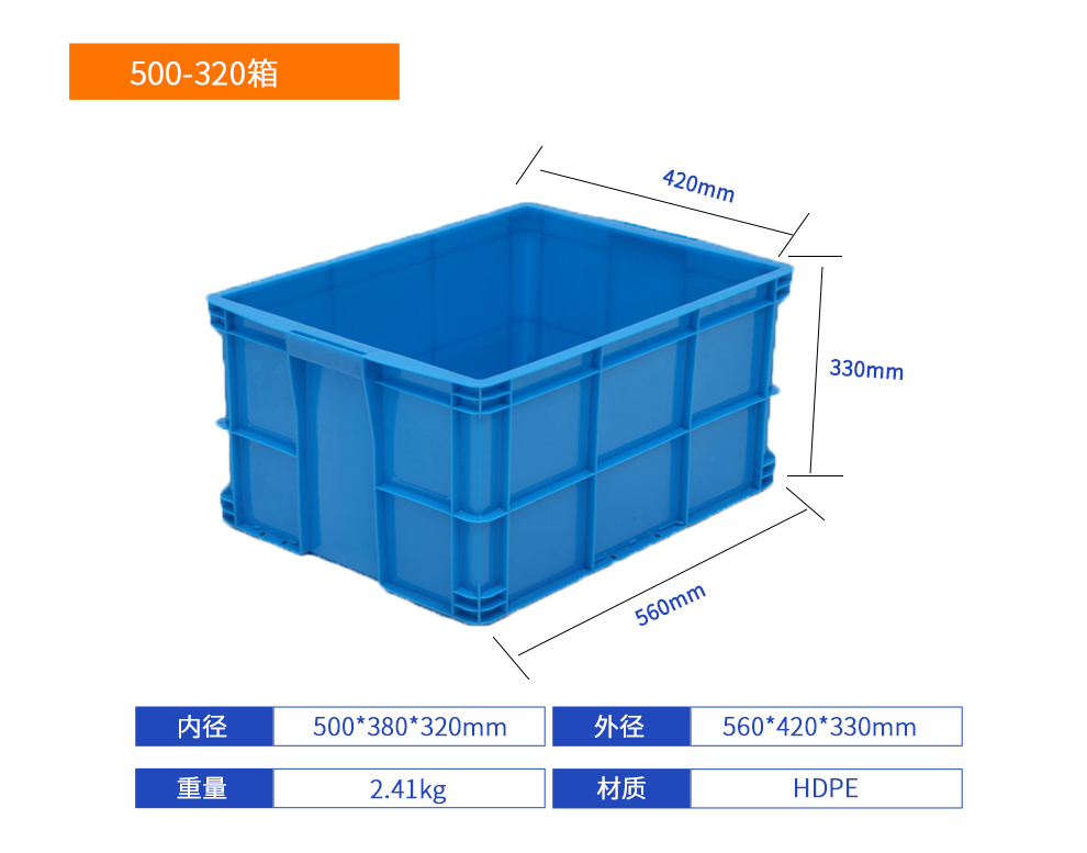 500-320箱塑料周轉(zhuǎn)箱產(chǎn)品詳細參數(shù).jpg