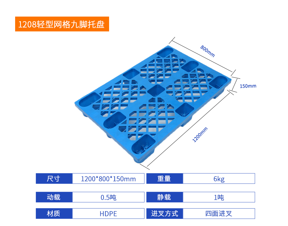 1208輕型網格九腳托盤詳細參數.jpg