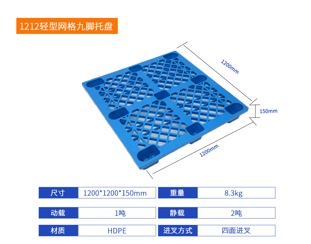 1212輕型網(wǎng)格九腳托盤詳細參數(shù).jpg