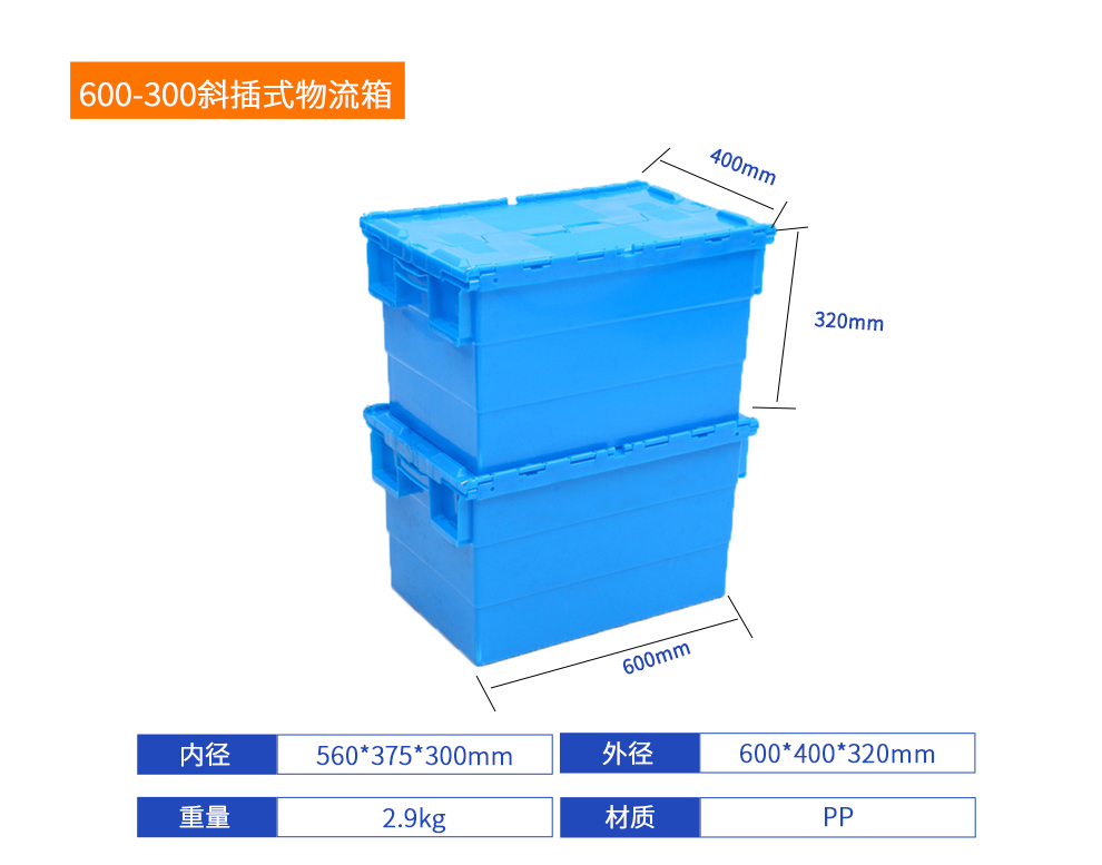 600-300斜插式物流箱詳細(xì)參數(shù).jpg