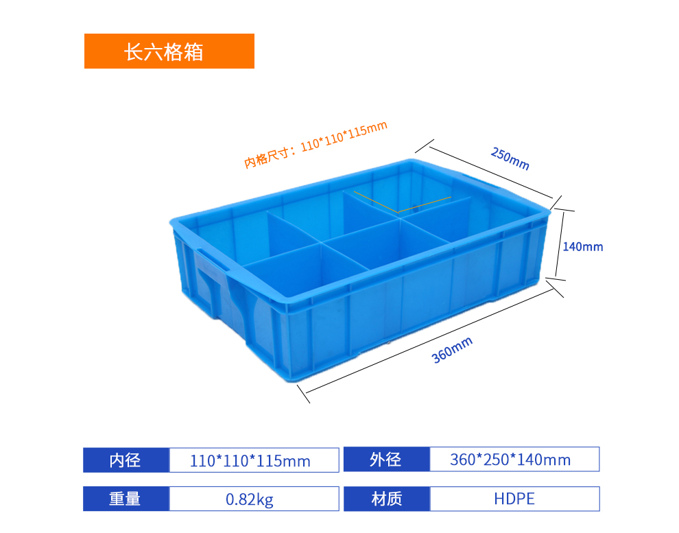 長六格箱詳細參數.jpg