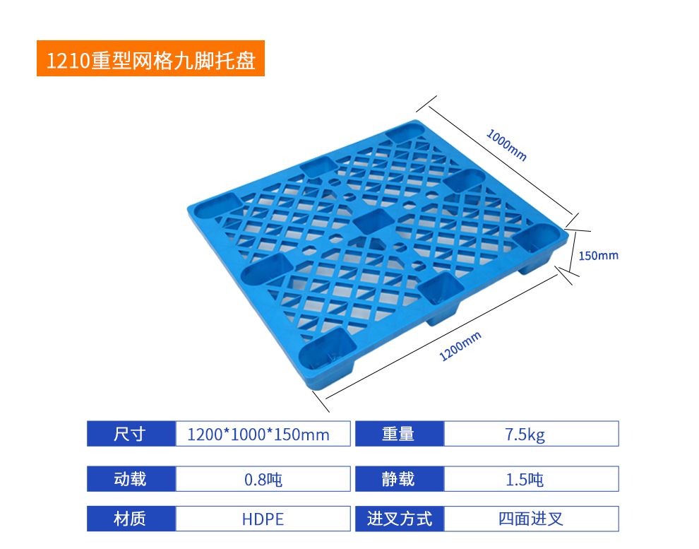 1210重型網(wǎng)格九腳托盤(pán)詳細(xì)參數(shù).jpg