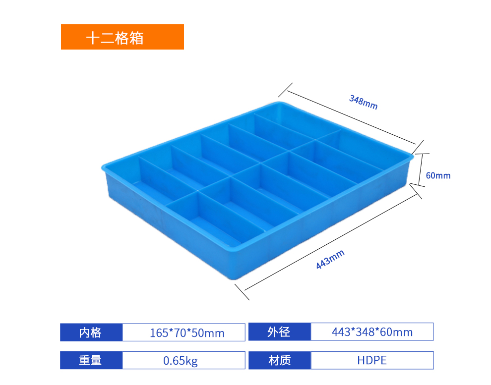 十二格箱詳細參數.jpg