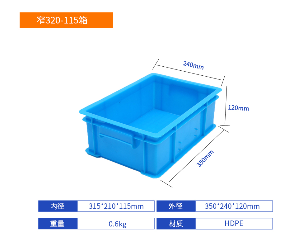 窄320-115箱塑料周轉(zhuǎn)箱產(chǎn)品詳細參數(shù).jpg